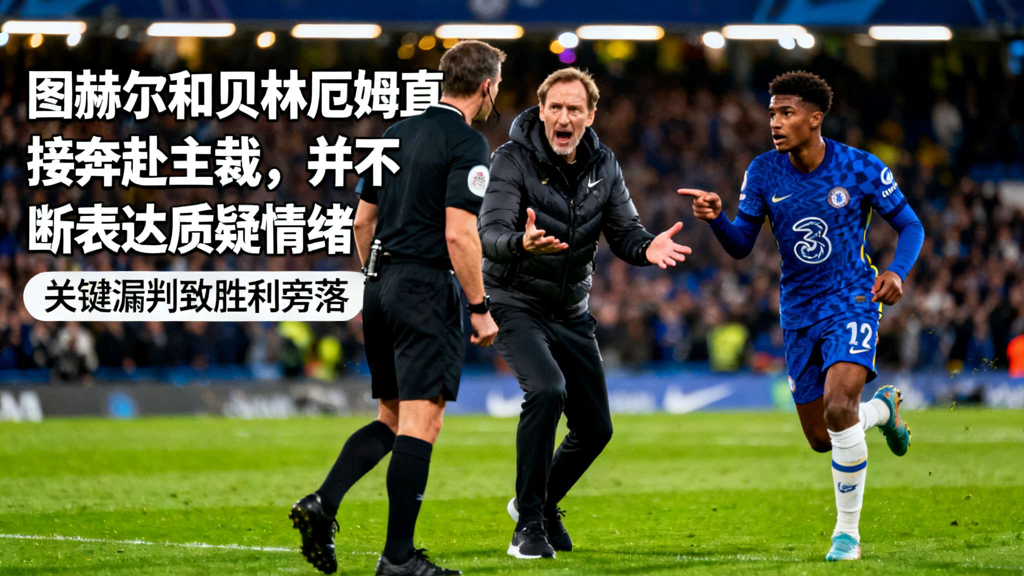 据实时画面显示，“图赫尔和贝林厄姆直接奔赴主裁，并不断表达质疑情绪”。他们认为关